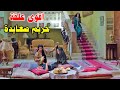 الضراير نتفوا بعض وخربوا البيت كله ولما وصل الخبر للكبير قلب عليها واطيها الضراير نتفوا بعض وخربوا البيت كله ولما وصل الخبر للكبير قلب عليها واطيها