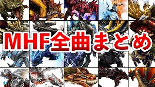 【MHF】フロンティアの固有BGMまとめ