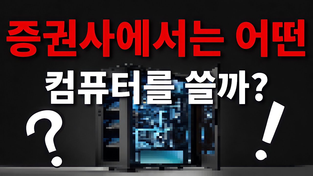 증권사 컴퓨터는 뭔지 보고, 주식 입문용 컴퓨터 견적