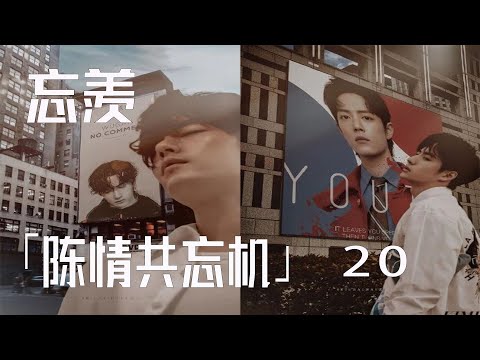 「陈情共忘机20」送你回到莲花坞，你可知我心中的不舍？