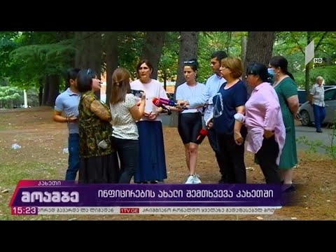 ინფიცირების ახალი შემთხვევა კახეთში