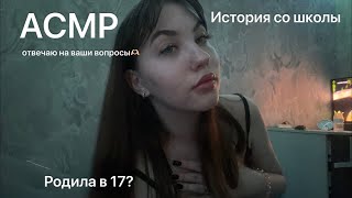 АСМР|отвечаю на вопросы💘