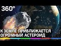 Астероид размером с многоэтажку несётся к Земле