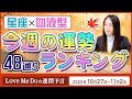 48通り運勢ランキング！【10/27～11/02】星座と血液型で占います🍂🐉🔮Love Me Doの週間予言🔮