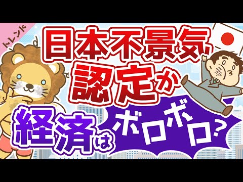 第39回 【潮目が変わった】日本経済の現状について分かりやすく解説【不景気到来】【社会・トレンド】