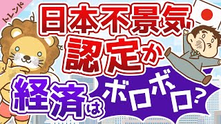 第39回 【潮目が変わった】日本経済の現状について分かりやすく解説【不景気到来】【社会・トレンド】