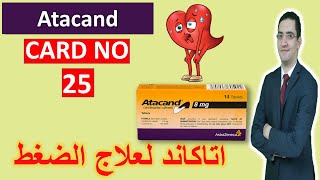 Atacand - اتاكاند لعلاج الضغط وفشل القلب - Drug card