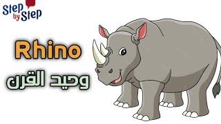 نطق كلمة Rhino وحيد القرن 🗣️ #إزاي_تنطقها_صح  ✔️