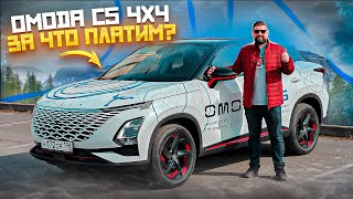 Omoda C5 4x4 китайцы стали еще лучше? Да ну на фиг!