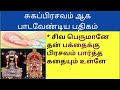 சுகபிரசவ பாடல்|| normal delivery slogam in tamil | nandru udaiyanai | sugapirasava Slogam in tamil