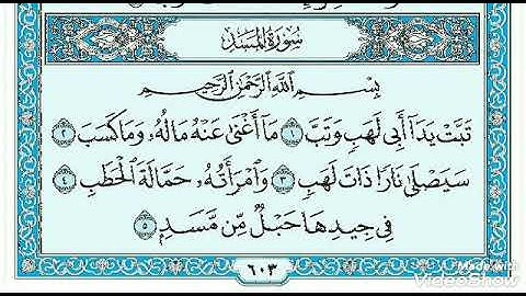 سورة المسد تلاوة خاشعة تريح القلوب، اللهم اجعل القران العظيم ربيع قلوبنا ونور صدورنا 🌼🌸👏