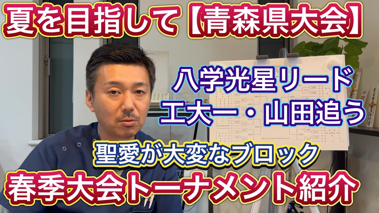 八戸学院光星　フリース　値下げ交渉OK 青森県大会】8日(金)開幕のトーナメント紹介☆八戸学院光星がリード