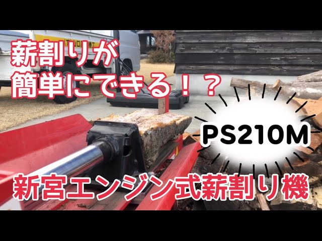 新宮 エンジン 薪割り機 PS26NM 530735 シングウ薪割機 大型（国産三菱エンジン搭載） 通販 