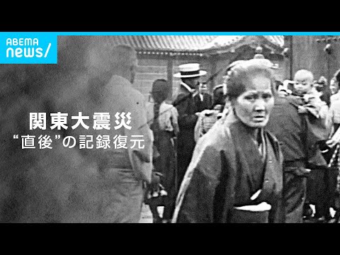 【復元】テレビ朝日に“眠る”「関東大震災」直後の貴重映像 火災や群衆 大正天皇の妃・貞明皇后の姿も 当時の状況や人々の暮らしをひも解く