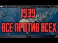 1939й год все против всех в HoI IV Hearts of Iron 4 HoI 4