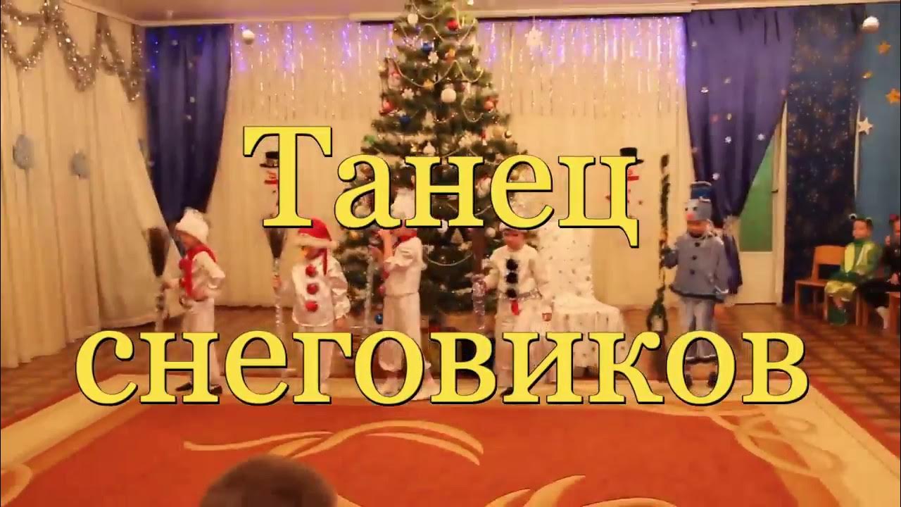 Снеговик танцует в детском саду на утреннике. Снеговик на утреннике. Танец снеговиков в детском саду. Танец снеговиков на утреннике. Снеговики танцуют на утреннике.