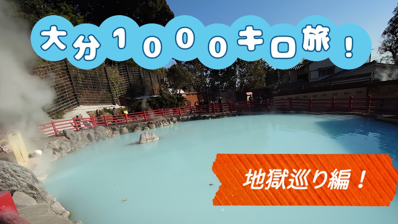 神奈川～大分1000㎞旅　別府地獄巡り編