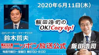 「飯田浩司のOK!Cozy up!」6月11日（木）