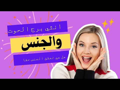انثي برج الحوت والجنس هل هى شهوانيه حقا الابراج اليوم