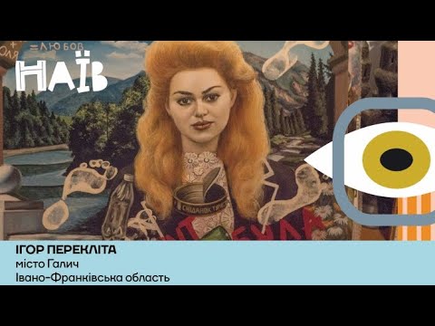 Про натурниць-дворянок і тіла українського постмодернізму | Ігор Перекліта
