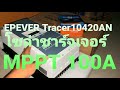 EPEVER Tracer10420AN โซล่าชาร์จเจอร์  MPPT 100A