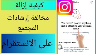 كيفية إزالة الضربة الإرشادية للمجتمع على instagram || مشكلة إرشادات مجتمع instagram 2023