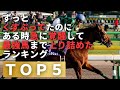 いきなり最強になった競走馬ランキング