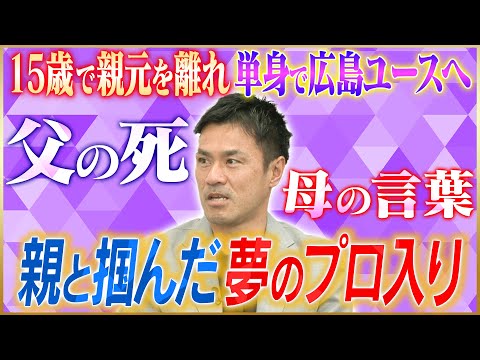 【悲願】駒野友一が語る親子でプロ入りを掴んだサンフレッチェ広島ユース時代#1