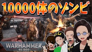 10000体のゾンビが同時に襲撃してくる超ラッシュゲーでサバイバル - Warhammer 40,000: Darktide