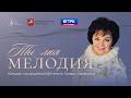 «Ты — моя мелодия» - Концерт,  посвящённый 80-летию Тамары Синявской