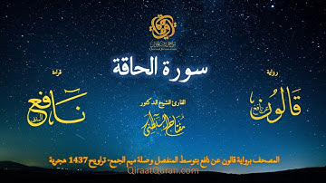 069 سورة الحاقة   برواية قالون عن نافع بتوسط المنفصل وصلة ميم الجمع   تراويح    القارئ مفتاح السلطني