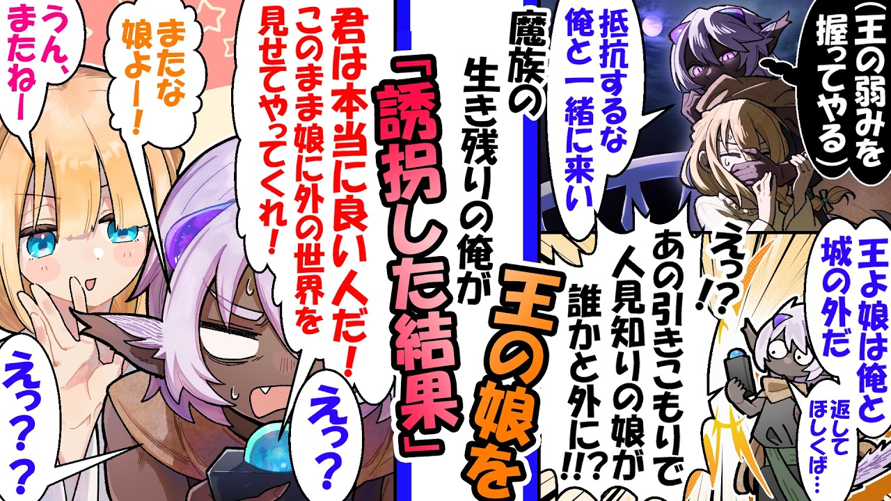 「お前の娘を誘拐した。返してほしければ…」と国王を脅した魔族の俺。しかし王の反応は「引きこもりの娘が外へ？ありがたい！」と感謝され..【異世界漫画】
