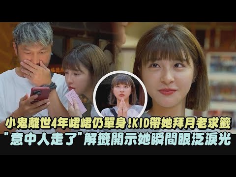 【想哭】小鬼離世4年峮峮仍單身!KID帶她拜月老求籤 "意中人走了"解籤開示她瞬間眼泛淚光│完全娛樂