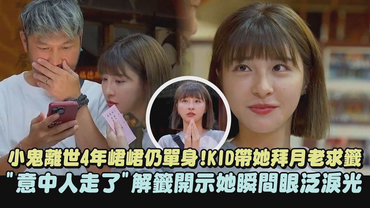 【想哭】小鬼離世4年峮峮仍單身!KID帶她拜月老求籤 