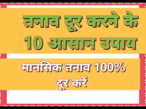 मानसिक तनाव कैसे दूर करें :100% Effective डिप्रेशन को कैसे दूर करें Depression Kaise door Kare ...