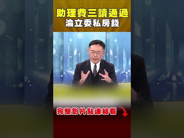 助理費三讀通過淪立委私房錢！李坤城批藍白：想救高虹安跟顏寬恆？｜#頭家來開講