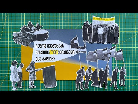 რატომ გვაწუხებს რუსეთის ომი უკრაინაში ასე ძალიან?