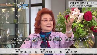 野泽雅子×田中真弓「声優業界暗黙のルール？」