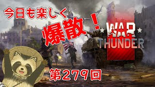 【WarThunder実況】今日も楽しく爆散！！【第２７９回】