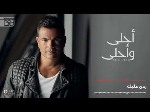 عمرو دياب راجع بتقولي اللي مابينا حالات واتس