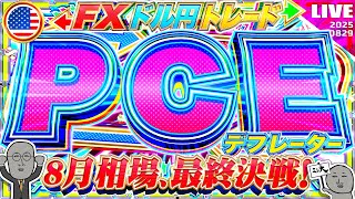 【FXライブ】８月相場最終日！注目の米PCEデフレーター＆ミシ大！ドル円トレード配信