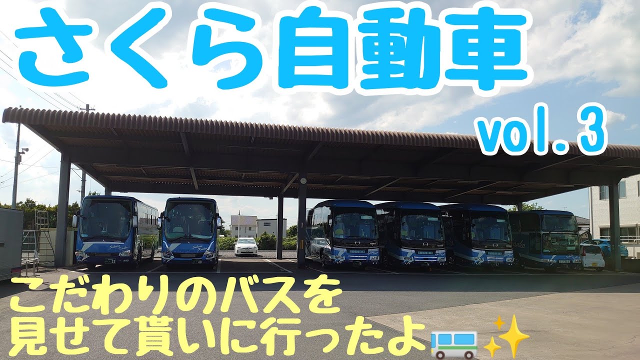 【バス会社訪問】vol.3 こだわりの詰まった魅力的なバスを，『さくら自動車』さんに見せてもらいに行ったよ🤗【バスマニア必見!?】