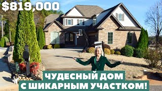 Этот дом не оставит вас равнодушными! Обзор дома за $819,000 в Южной Каролине. Америка.