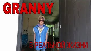 GRANNY В РЕАЛЬНОЙ ЖИЗНИ