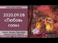 Чайтанья Чандра Чаран Прабху - 2020.09.08, Алматы, Книга "Кришна", Глава 29, Любовь гопи