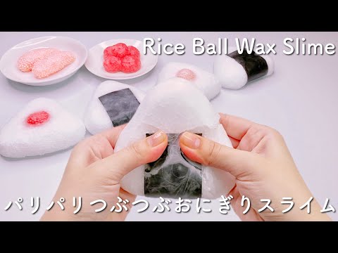 【ASMR】🍙パリパリつぶつぶおにぎりスライム🍙【音フェチ】Rice Ball Wax Slime