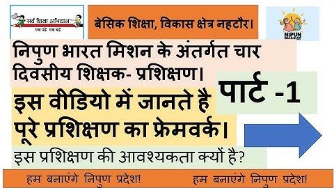 निपुण भारत मिशन के अंतर्गत 04दिवसीय प्रशिक्षण # प्रशिक्षण की आवश्यकता क्यों पड़ी?विशेष वार्षिक योजना