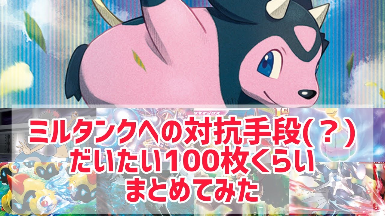 ガバガバ対策 考察 ミルタンクへの対抗手段まとめてみた ポケモンカード Youtube