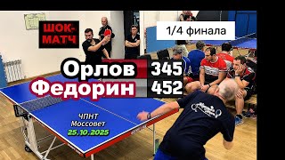 Андрей Федорин 🆚 Никита Орлов/ЧПНТ в Моссовете/ рейтинговый турнир/25.10.2025