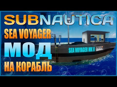 Видео: SUBNAUTICA: SEA VOYAGER - МОД НА КОРАБЛЬ В ИГРЕ / ПЕРВЫЙ МОД НА ТРАНСПОРТ В NEXUS'Е (КРАТКИЙ ОБЗОР)